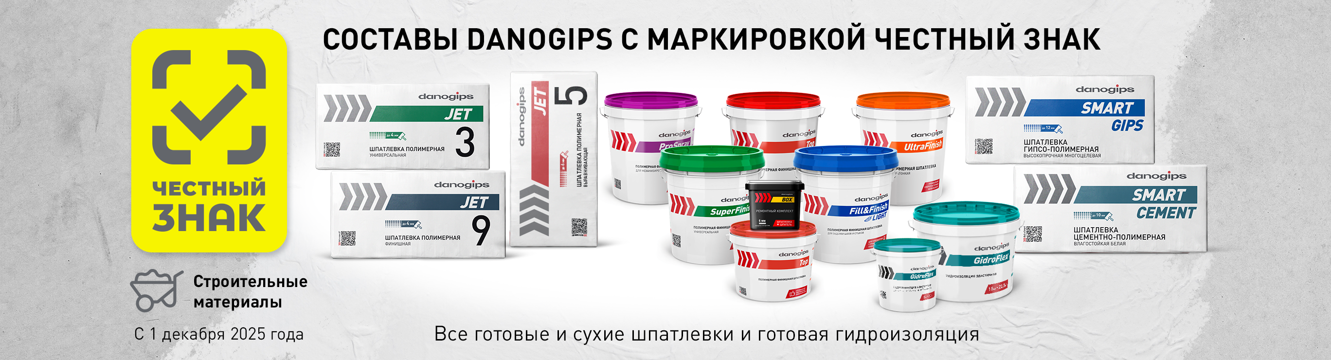 Маркировка «Честный знак» на продукции Danogips