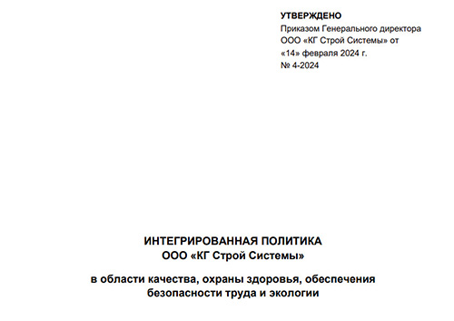 Интегрированная политика в области качества, охраны здоровья, обеспечения безопасности труда и экологии