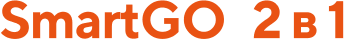 SmartGO 2 в 1